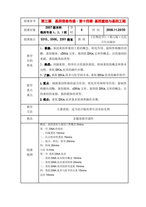 生物化学教案：第十四章 基因重组与基因工程