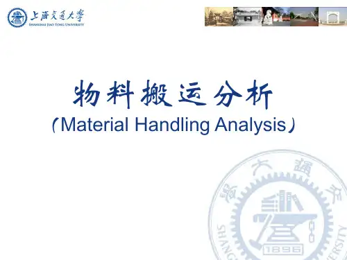 物料搬运分析(全)