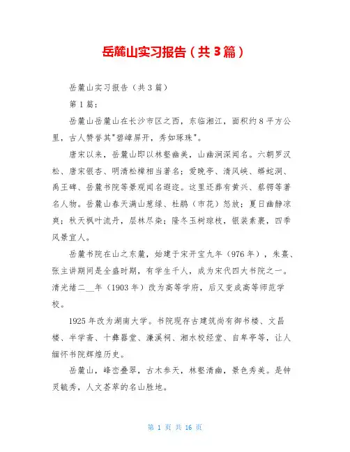 岳麓山实习报告(共3篇)