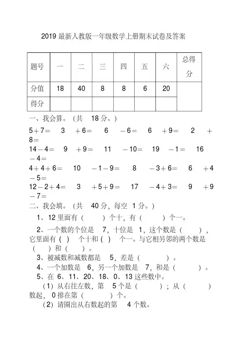 2019最新人教版一年级数学上册期末试卷及答案
