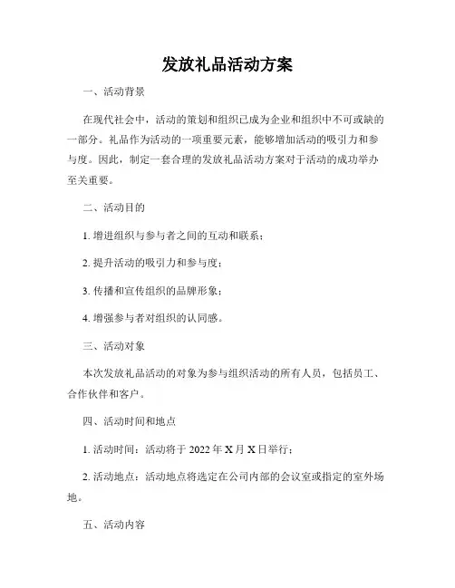 发放礼品活动方案