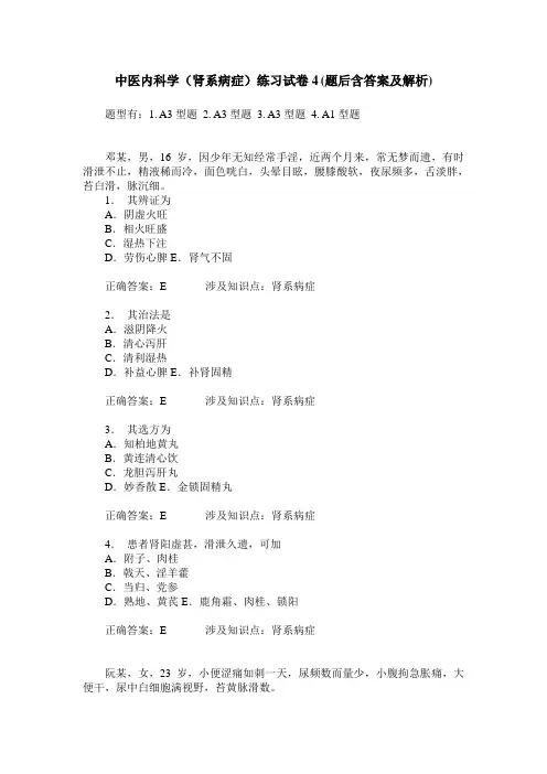 中医内科学(肾系病症)练习试卷4(题后含答案及解析)