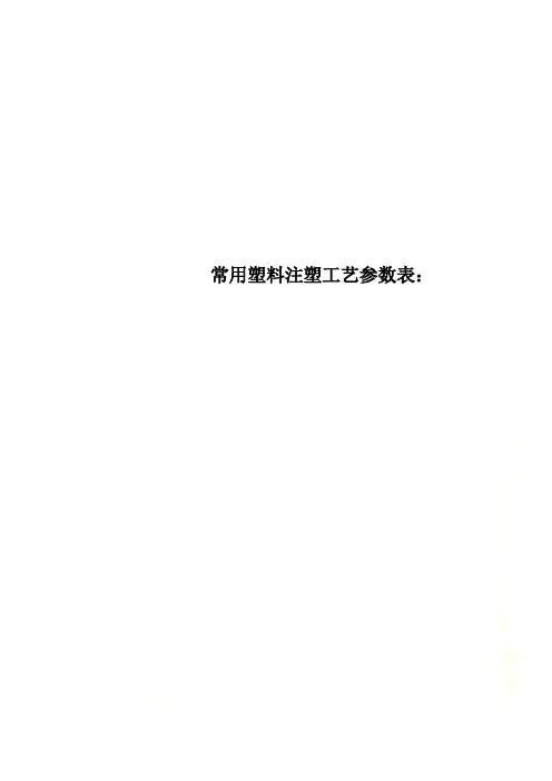 常用塑料注塑工艺参数表：