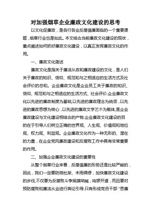 对加强烟草企业廉政文化建设的思考