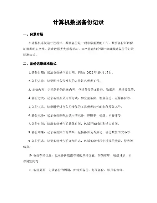 计算机数据备份记录
