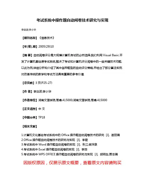 考试系统中操作题自动阅卷技术研究与实现