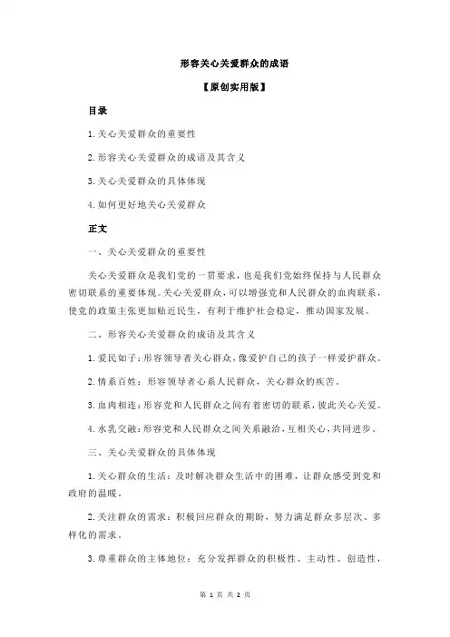 形容关心关爱群众的成语