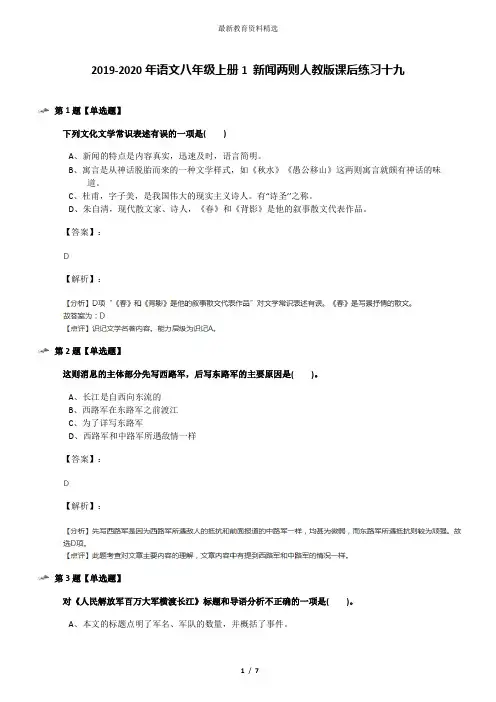 2019-2020年语文八年级上册1 新闻两则人教版课后练习十九