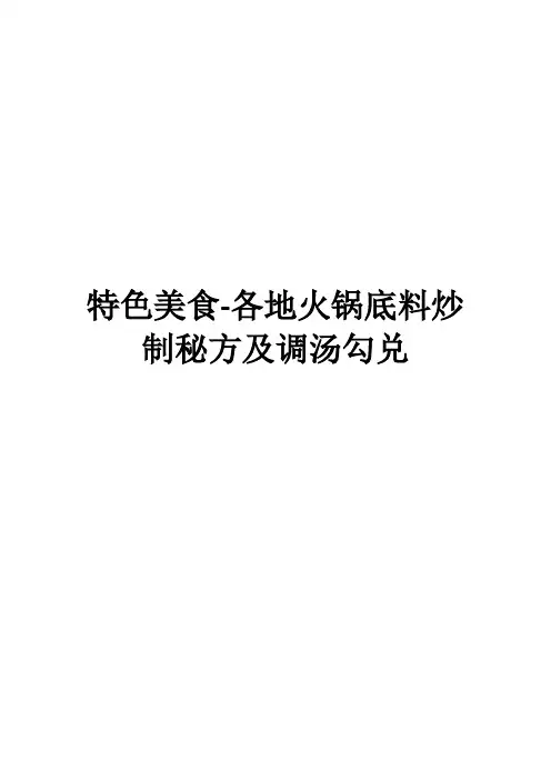 特色美食-各地火锅底料炒制秘方及调汤勾兑(2)