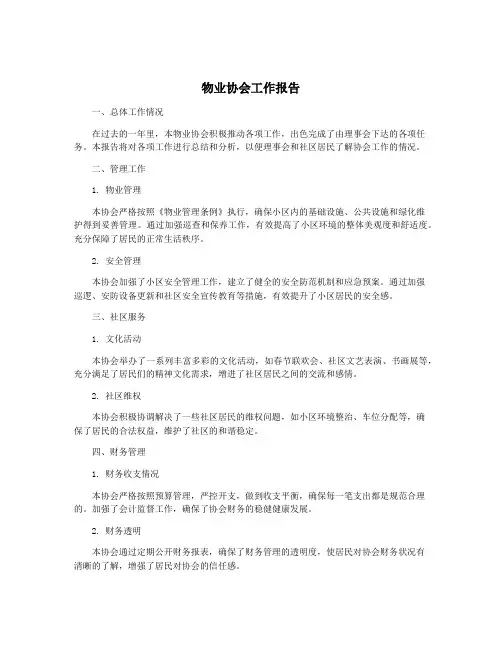 物业协会工作报告