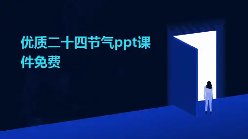 优质二十四节气ppt课件免费