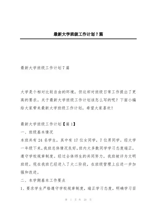 最新大学班级工作计划7篇