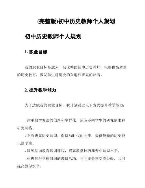(完整版)初中历史教师个人规划