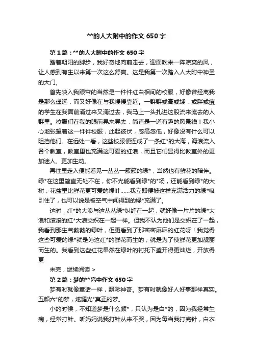 的人大附中的作文650字