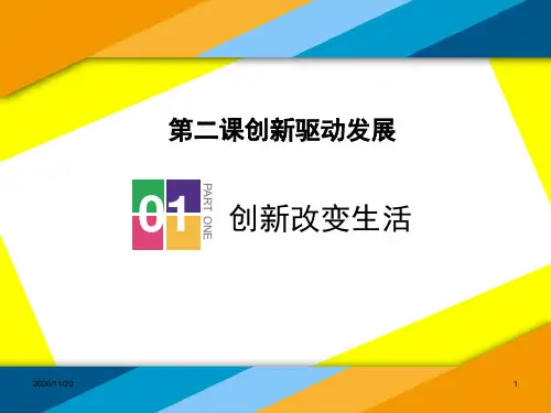 初中九年级上册道德与法治《创新改变生活》创新驱动发展PPT优秀课件