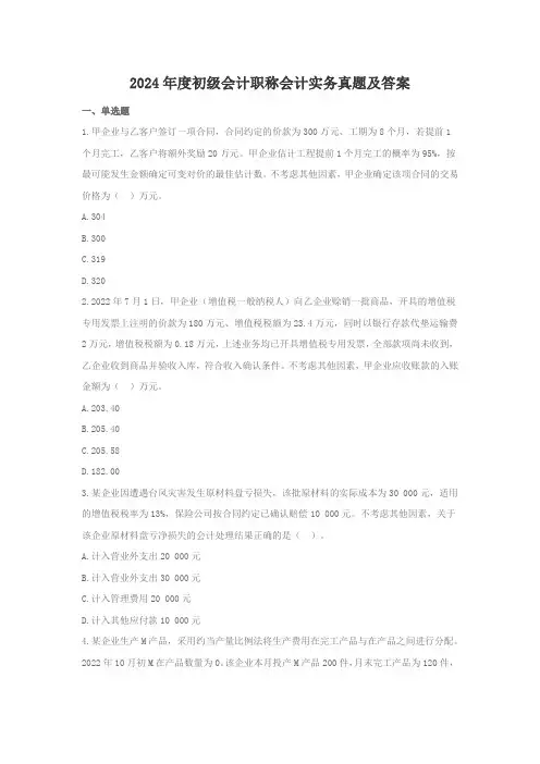 2024年度初级会计职称会计实务真题及答案