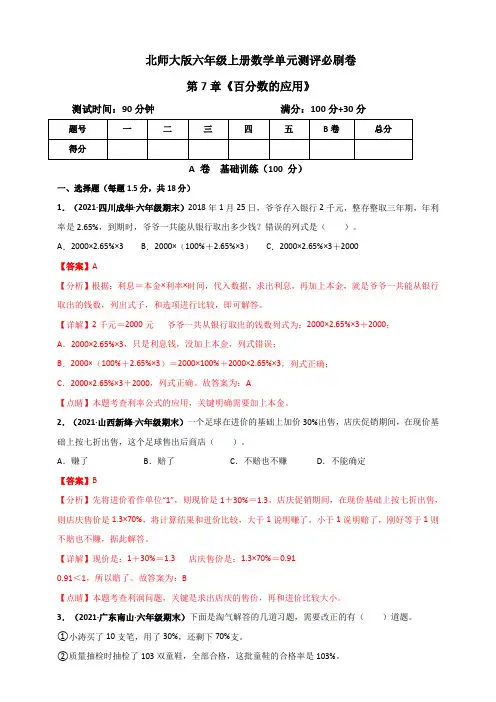 六年级数学上册第7章《百分数的应用》单元测评必刷卷(解析版)(北师大版)