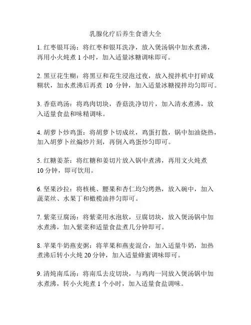 乳腺化疗后养生食谱大全