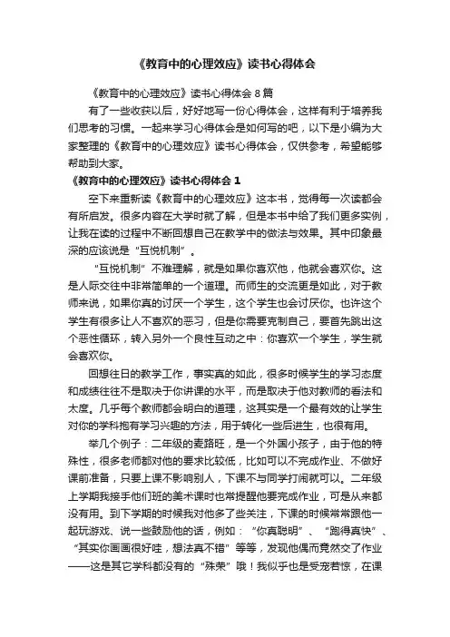 《教育中的心理效应》读书心得体会8篇