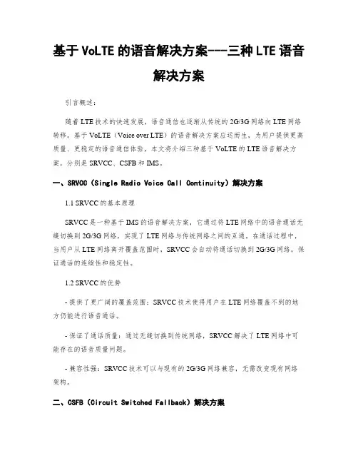 基于VoLTE的语音解决方案---三种LTE语音解决方案