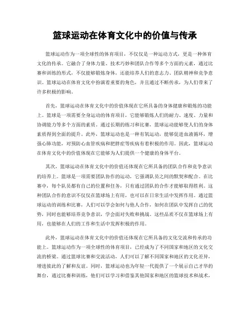篮球运动在体育文化中的价值与传承