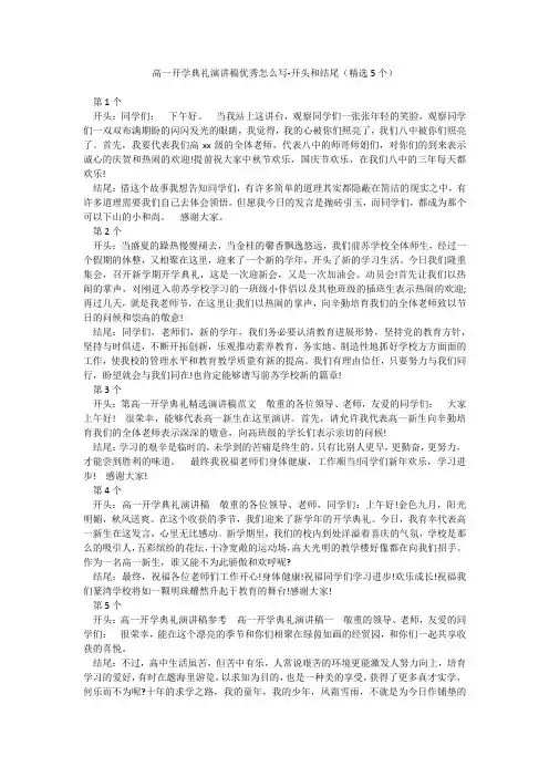 高一开学典礼演讲稿优秀怎么写-开头和结尾(精选5个)