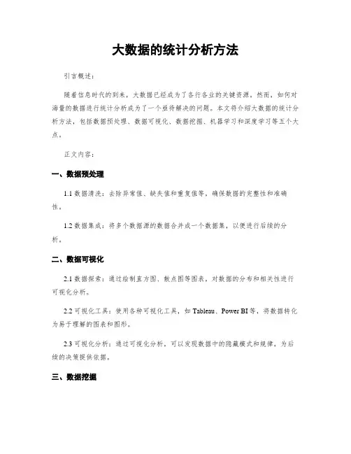 大数据的统计分析方法