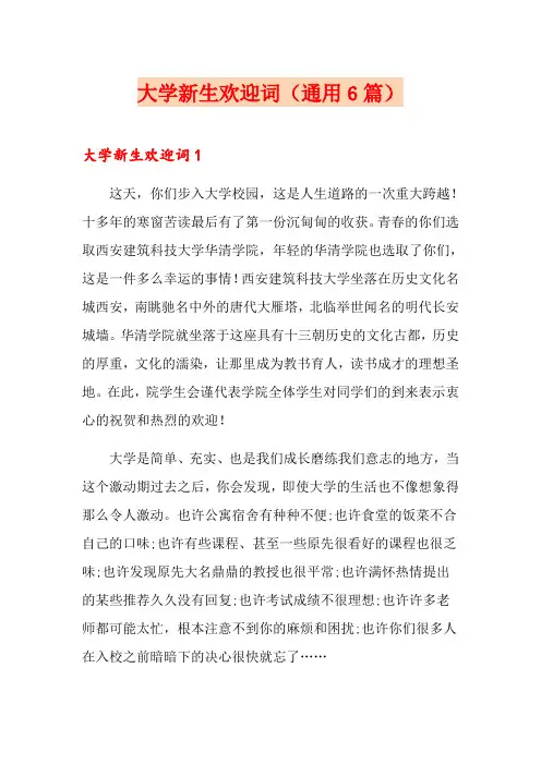 大学新生欢迎词(通用6篇)