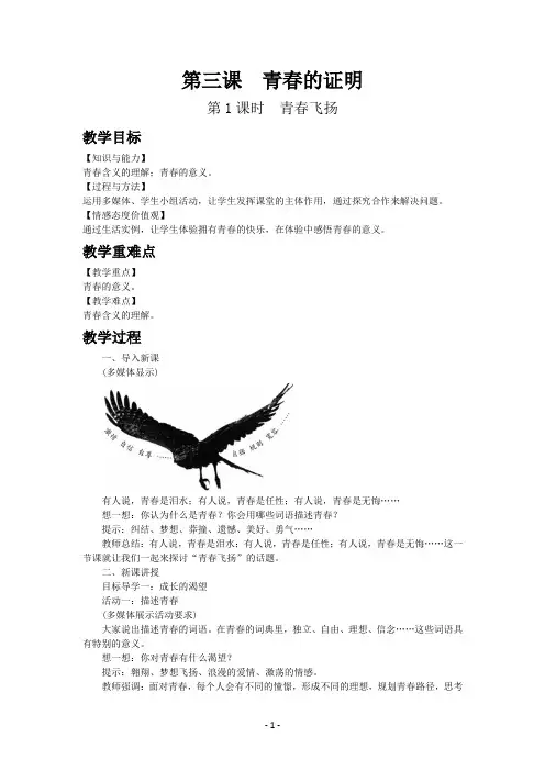 人教部编道德与法治七年级下册教案-第三课青春的证明