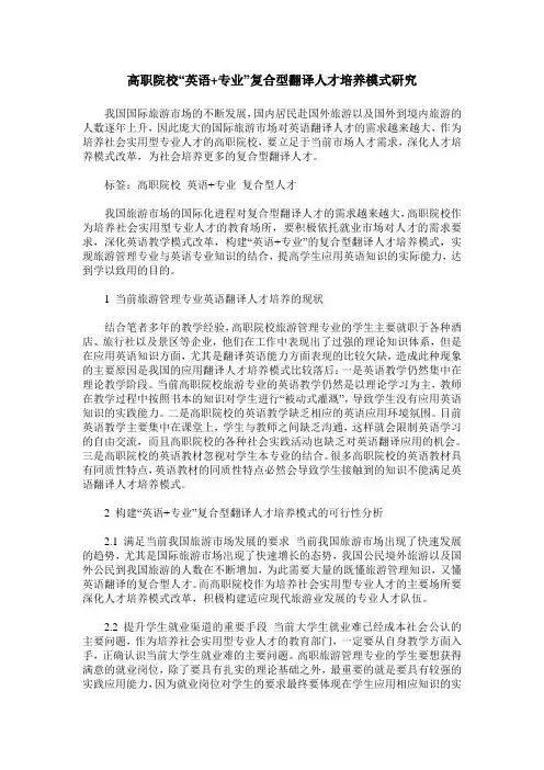高职院校“英语+专业”复合型翻译人才培养模式研究