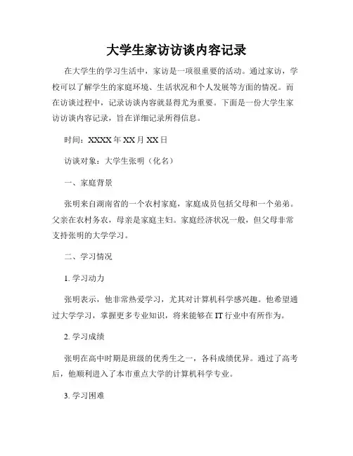 大学生家访访谈内容记录