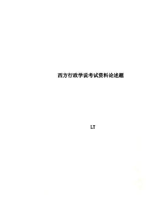 西方行政学说考试资料论述题