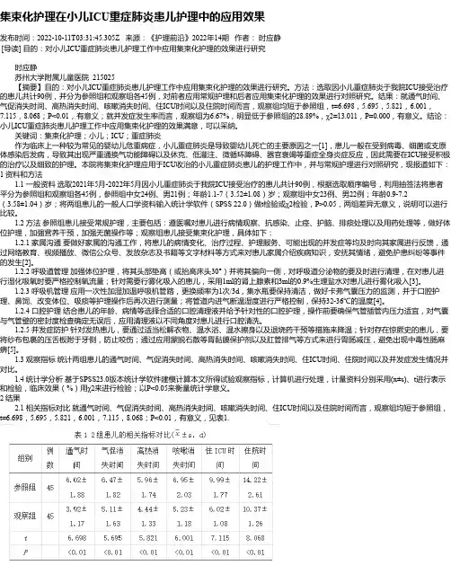 集束化护理在小儿ICU重症肺炎患儿护理中的应用效果