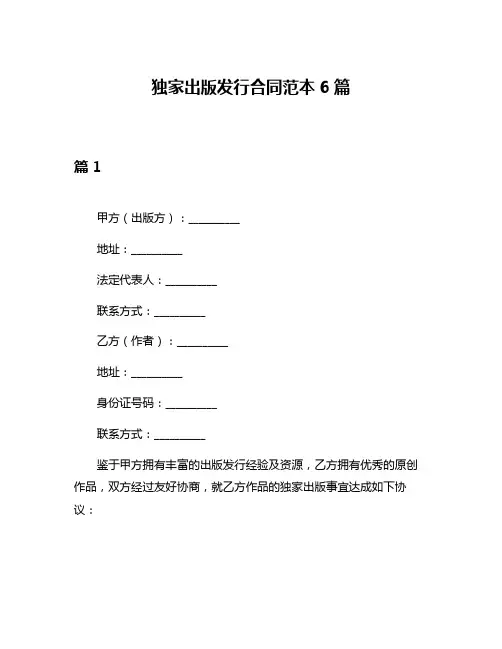 独家出版发行合同范本6篇