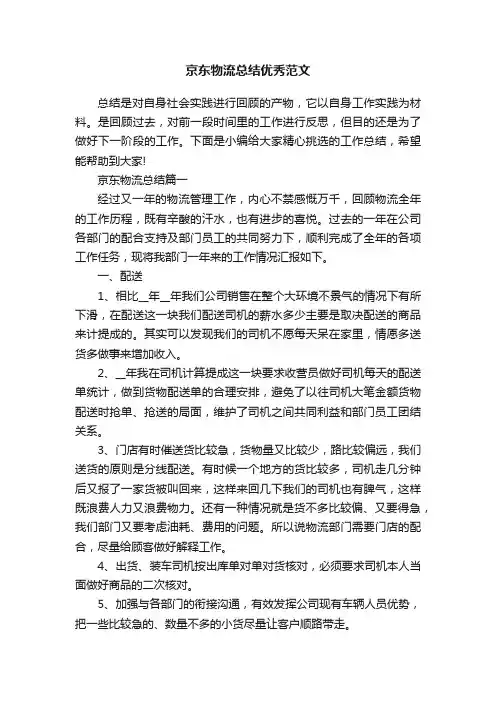 京东物流总结优秀范文