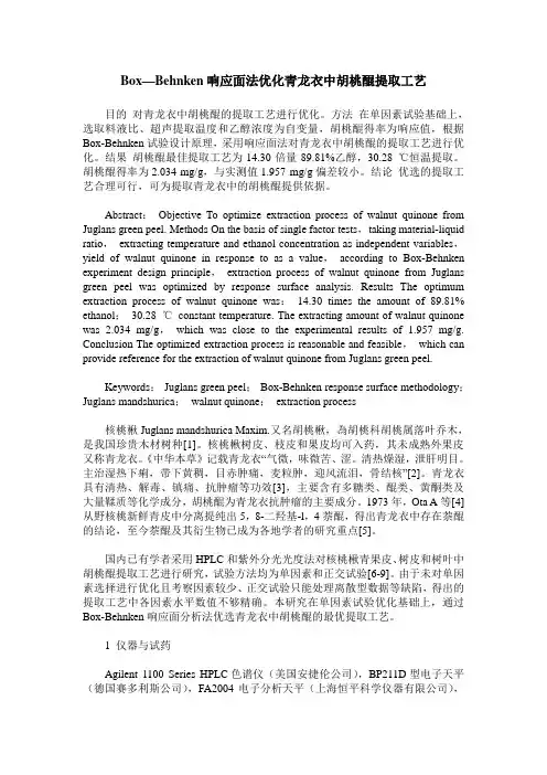 Box—Behnken响应面法优化青龙衣中胡桃醌提取工艺