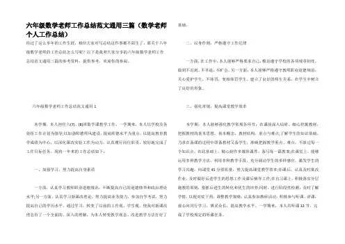 六年级数学老师工作总结范文通用三篇(数学老师个人工作总结)