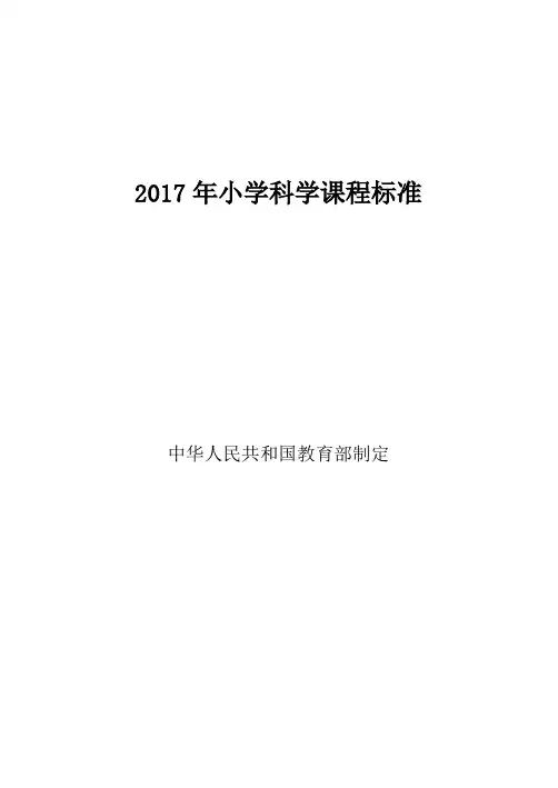 2017年小学科学课程标准
