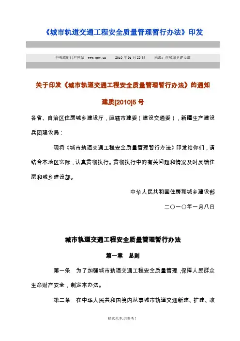 城市轨道交通工程安全质量管理暂行办法