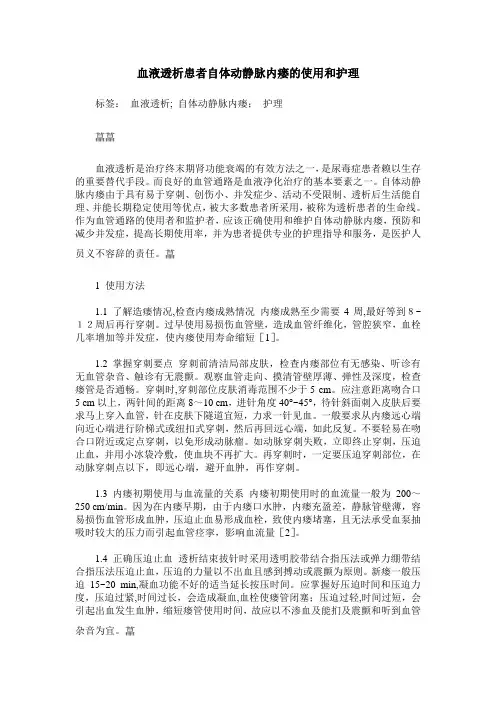血液透析患者自体动静脉内瘘的使用和护理
