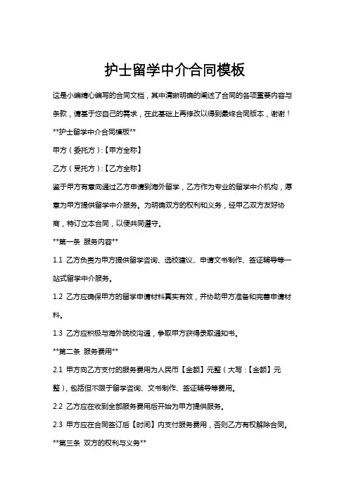 护士留学中介合同模板