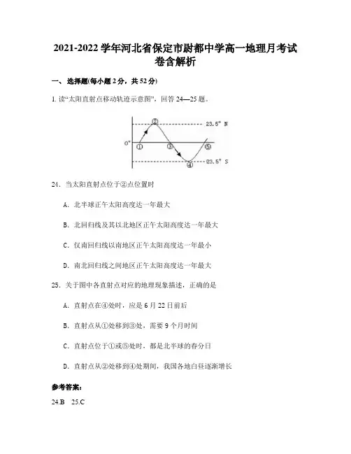 2021-2022学年河北省保定市尉都中学高一地理月考试卷含解析