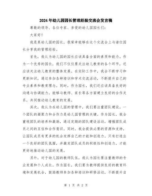2024年幼儿园园长管理经验交流会发言稿