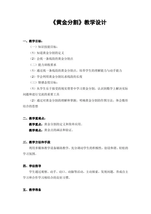 北师大版初中数学九年级上册《黄金分割》 公开课获奖教案_0