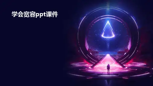 学会宽容ppt课件