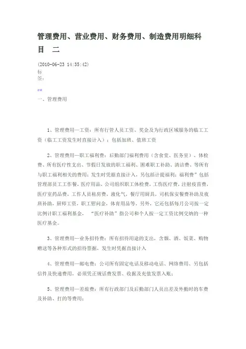 管理费用、营业费用、财务费用、制造费用明细科目