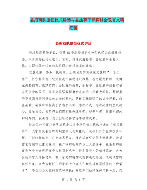县招商队出征仪式讲话与县挂职干部探讨会发言文稿汇编