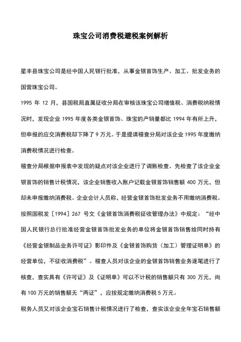 会计实务：珠宝公司消费税避税案例解析
