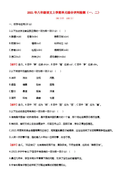 【金榜学案】2021年八年级语文上学期单元综合评判检测（一、二）（无答案） 语文版(1)