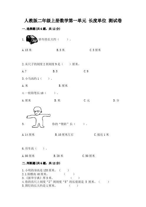 人教版二年级上册数学第一单元 长度单位 测试卷附精品答案
